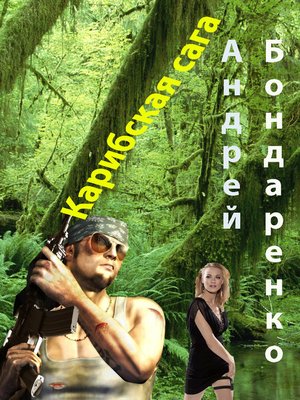 cover image of Карибская сага